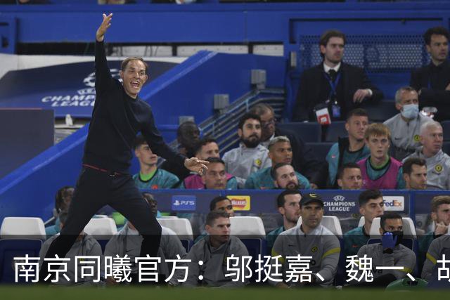 南京同曦官方：邬挺嘉、魏一、胡崇洋、徐远征等6人离队